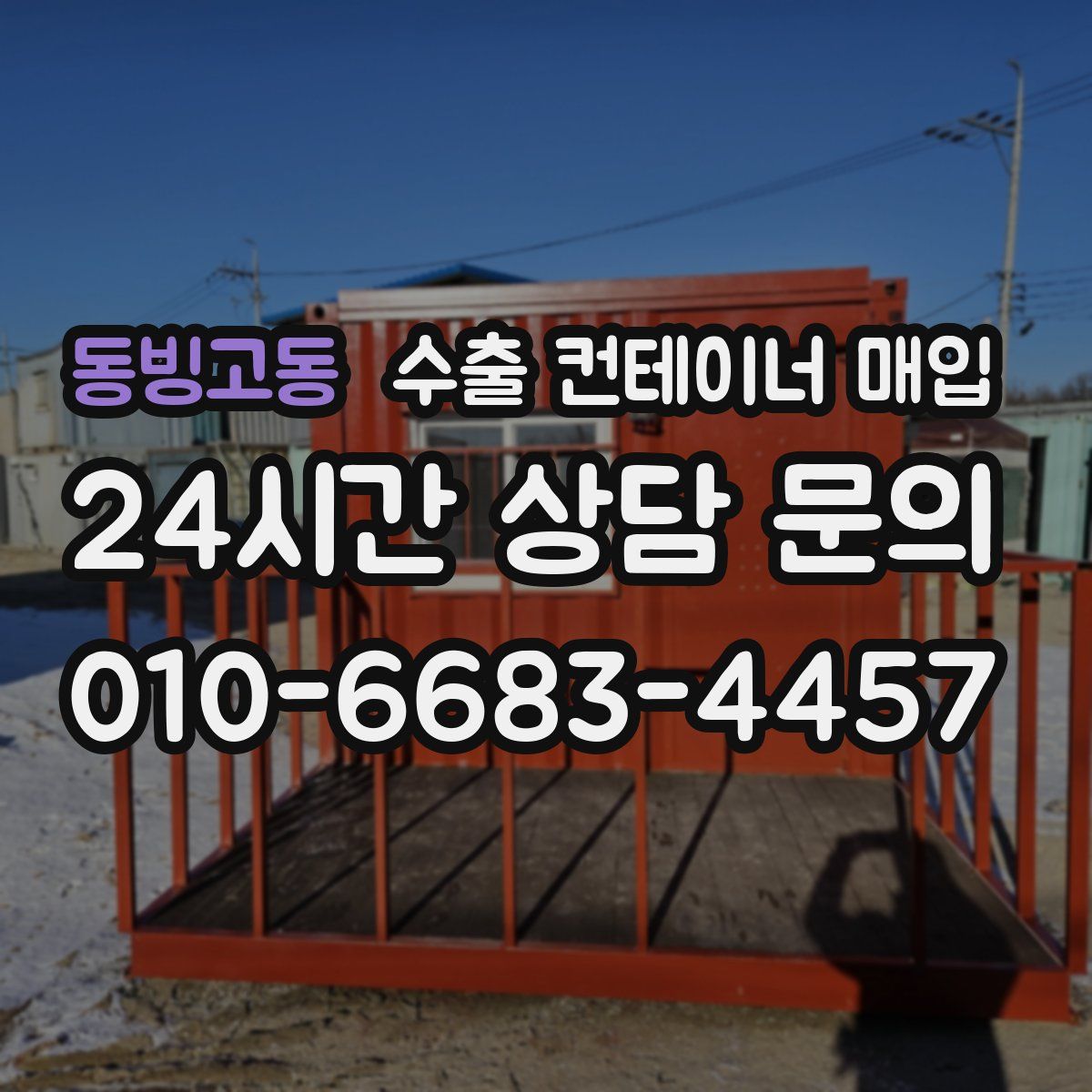 동빙고동 수출 컨테이너 매입