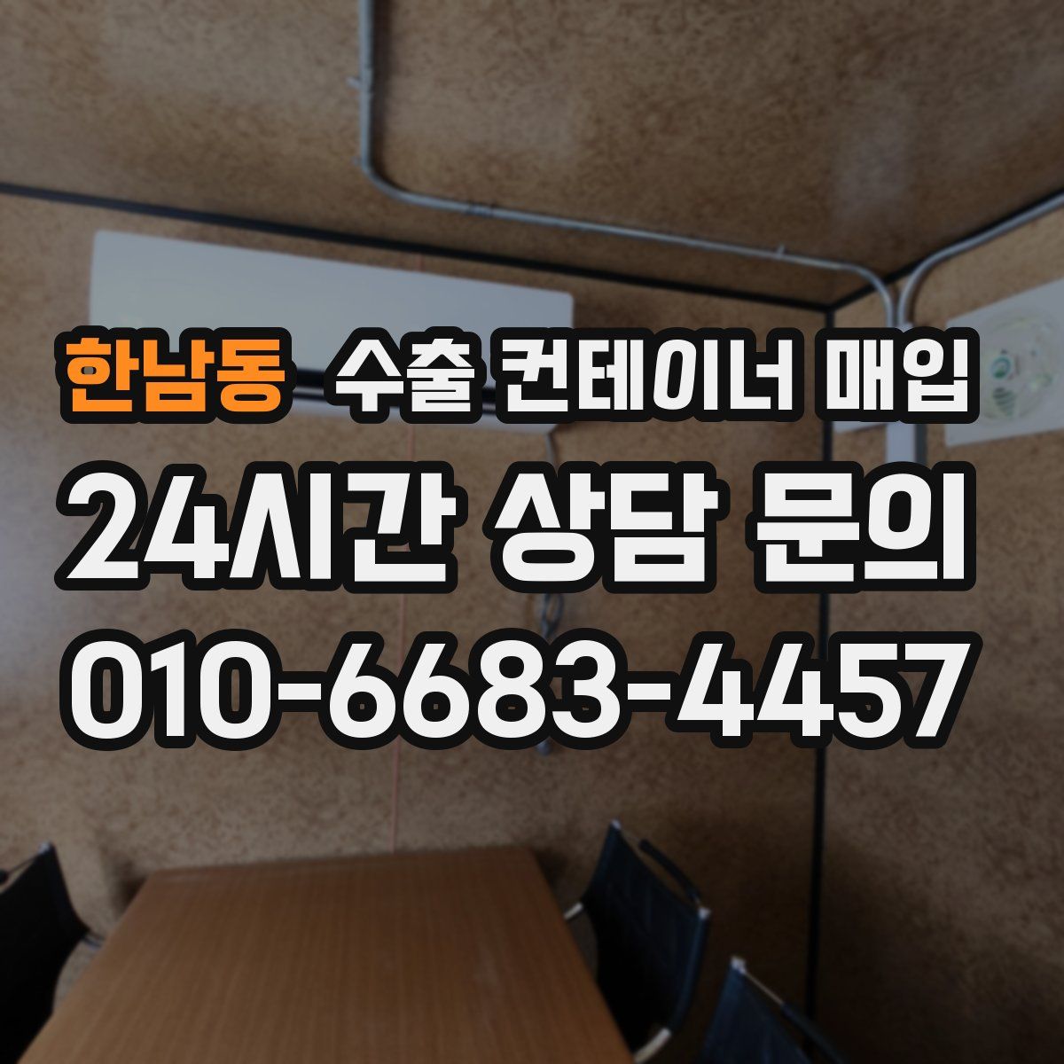 한남동 수출 컨테이너 매입