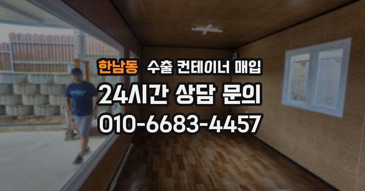 한남동 수출 컨테이너 매입