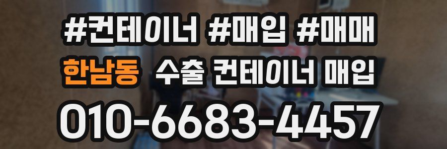 한남동 수출 컨테이너 매입