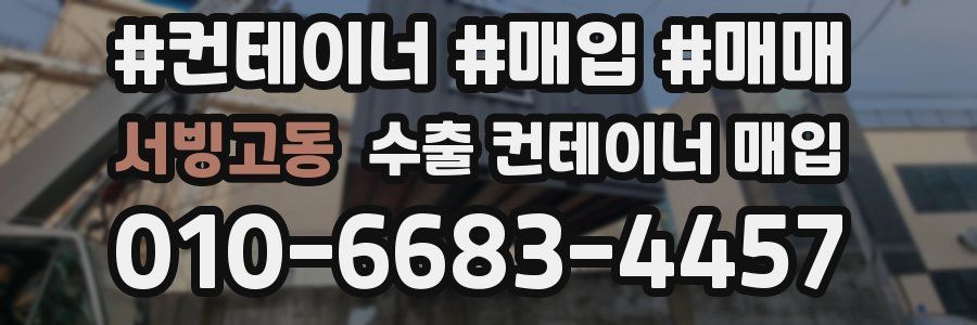 서빙고동 수출 컨테이너 매입