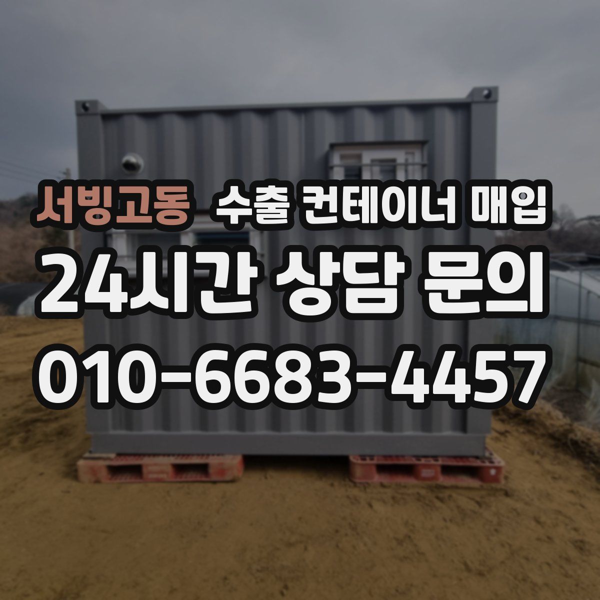 서빙고동 수출 컨테이너 매입