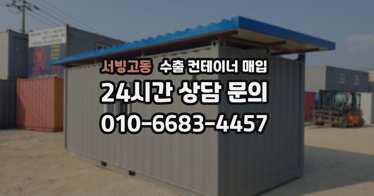 서빙고동 수출 컨테이너 매입
