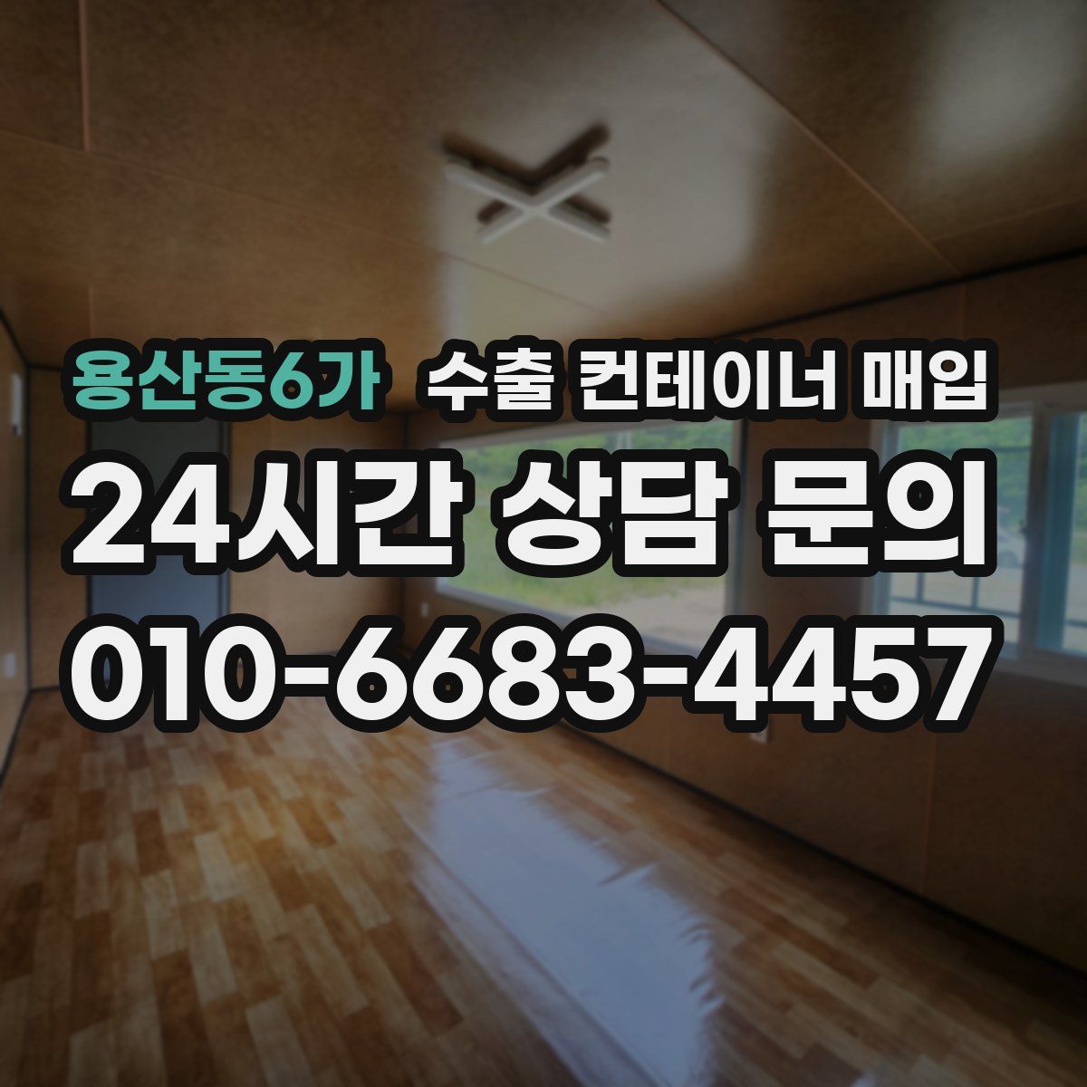 용산동6가 수출 컨테이너 매입