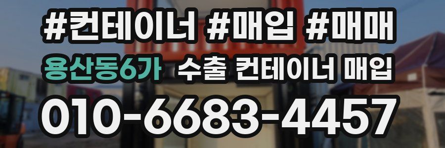 용산동6가 수출 컨테이너 매입