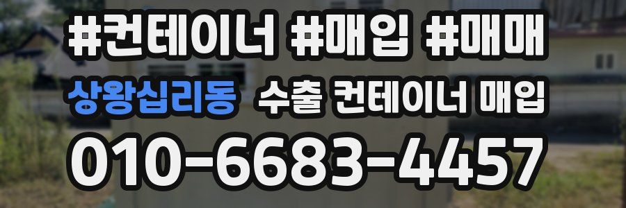 상왕십리동 수출 컨테이너 매입