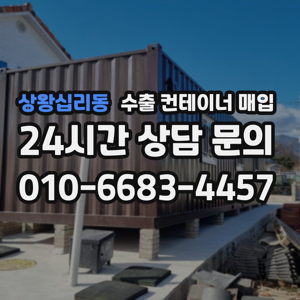 상왕십리동 수출 컨테이너 매입