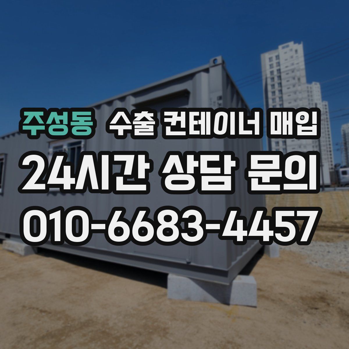 주성동 수출 컨테이너 매입