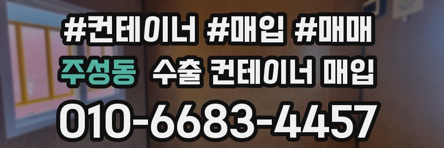 주성동 수출 컨테이너 매입