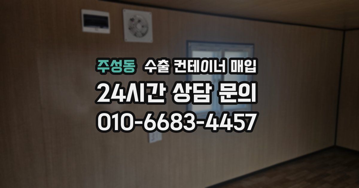 주성동 수출 컨테이너 매입