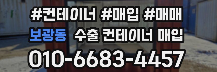 보광동 수출 컨테이너 매입