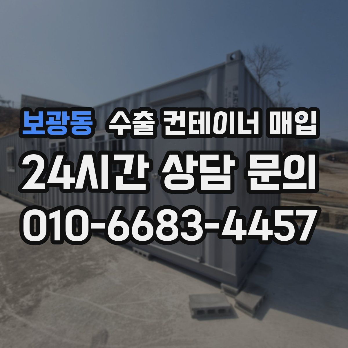 보광동 수출 컨테이너 매입