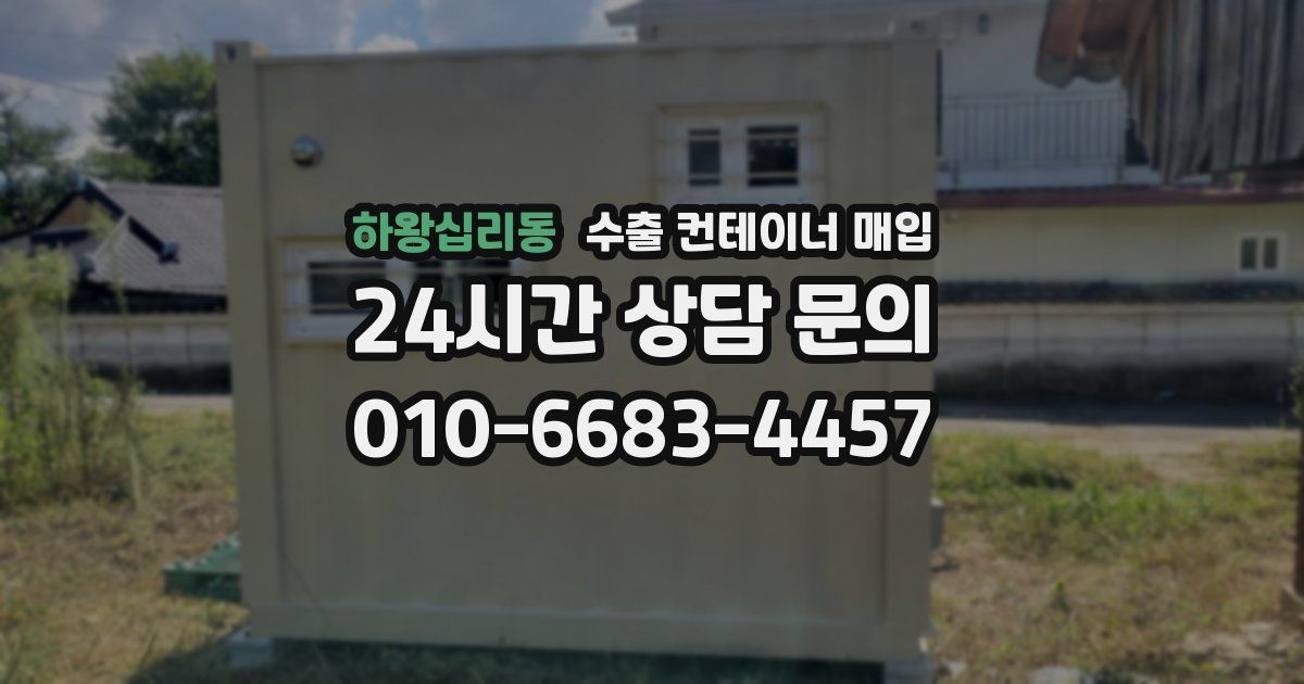 하왕십리동 수출 컨테이너 매입
