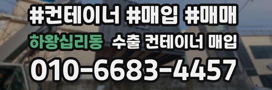 하왕십리동 수출 컨테이너 매입