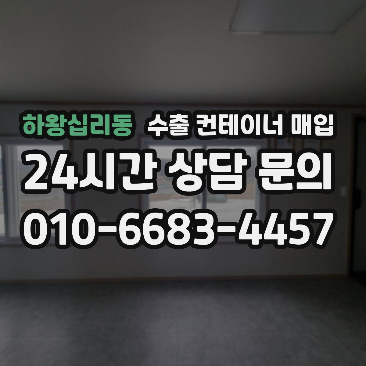 하왕십리동 수출 컨테이너 매입