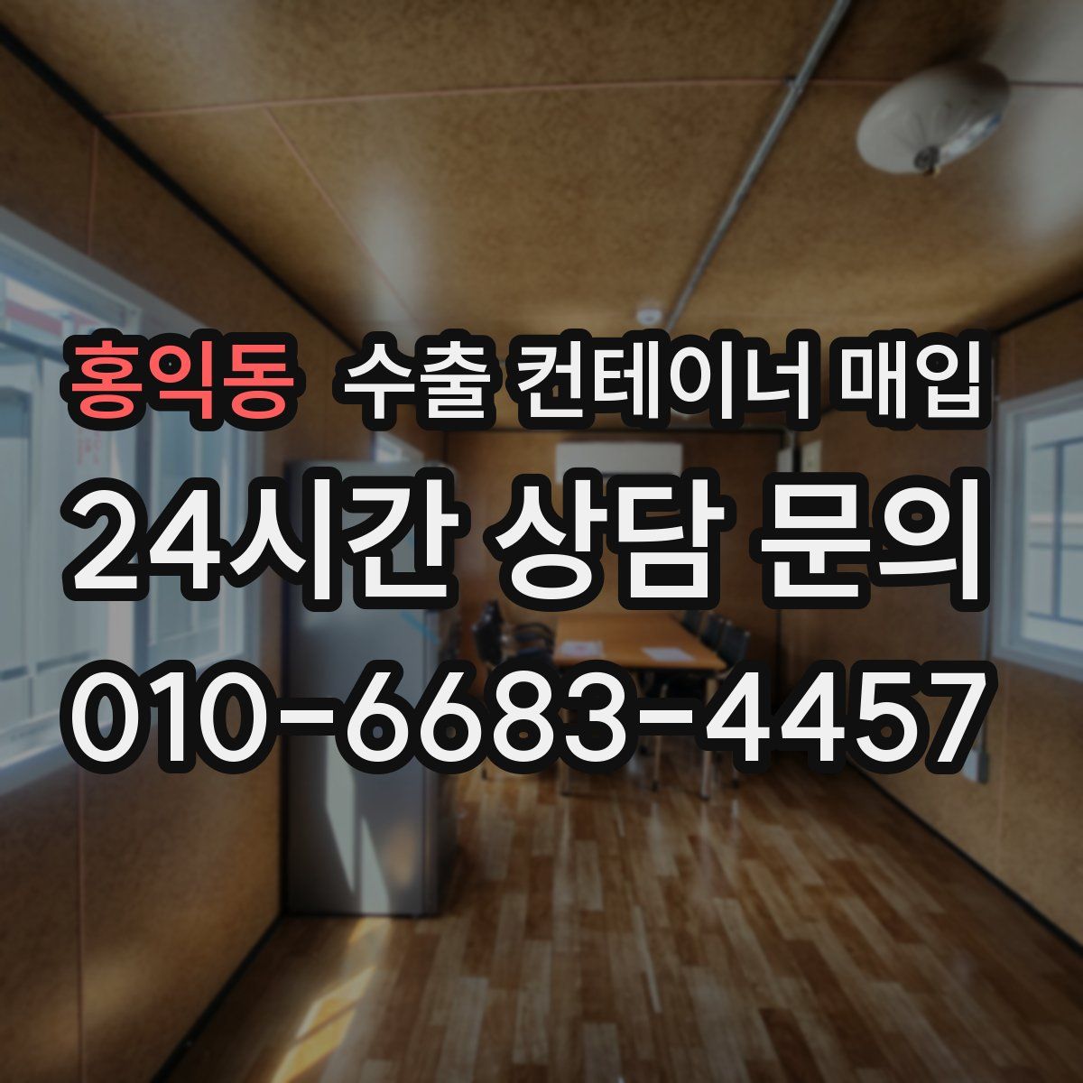 홍익동 수출 컨테이너 매입