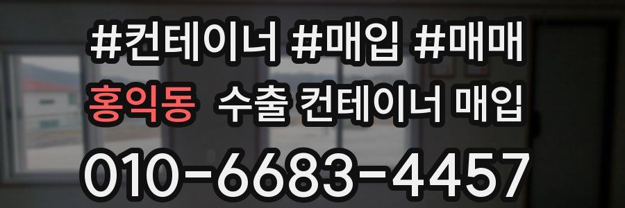 홍익동 수출 컨테이너 매입