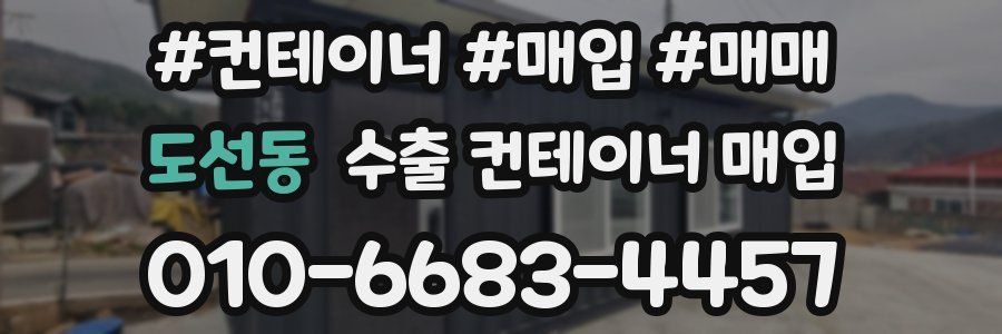 도선동 수출 컨테이너 매입