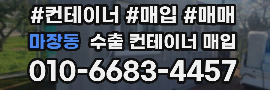 마장동 수출 컨테이너 매입