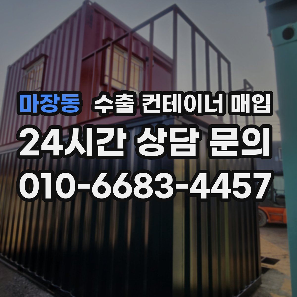 마장동 수출 컨테이너 매입