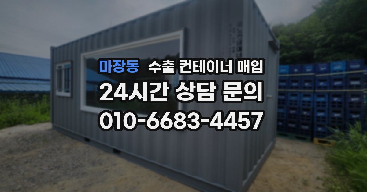 마장동 수출 컨테이너 매입