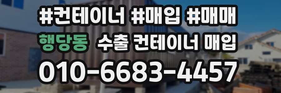 행당동 수출 컨테이너 매입