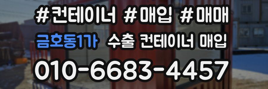 금호동1가 수출 컨테이너 매입
