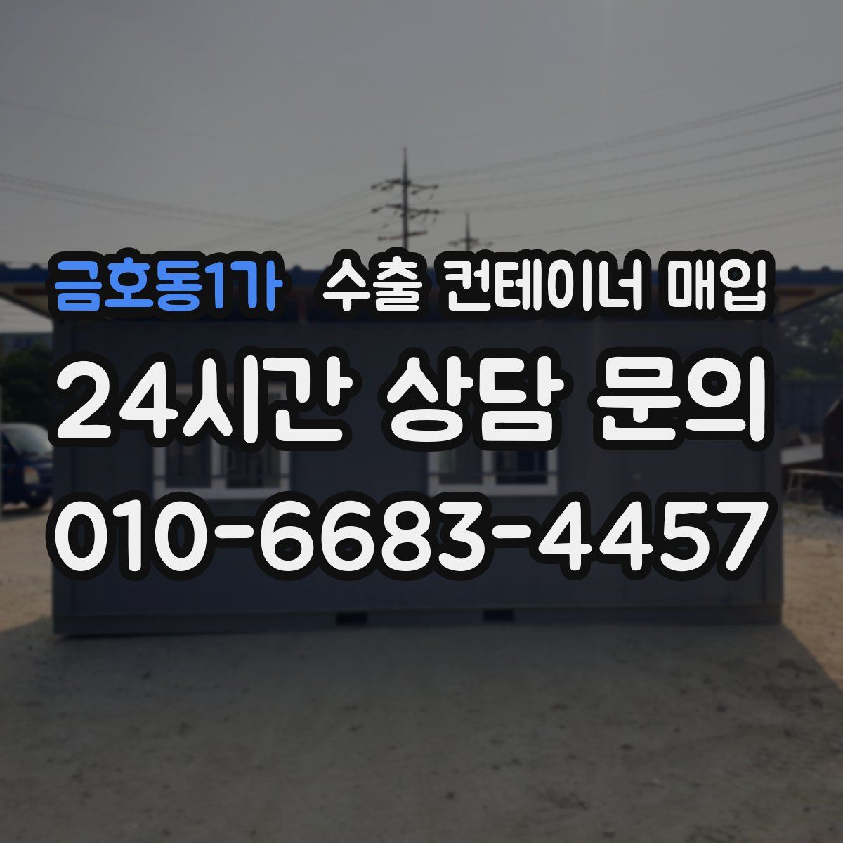 금호동1가 수출 컨테이너 매입