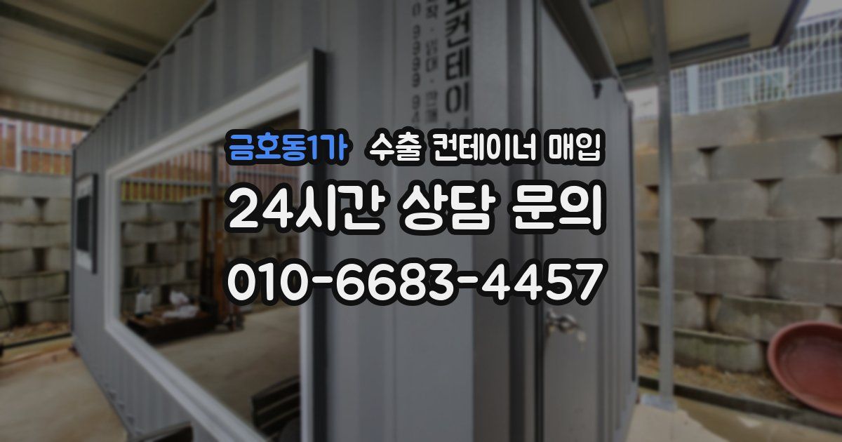 금호동1가 수출 컨테이너 매입