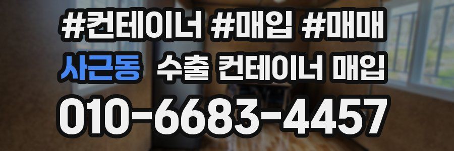 사근동 수출 컨테이너 매입