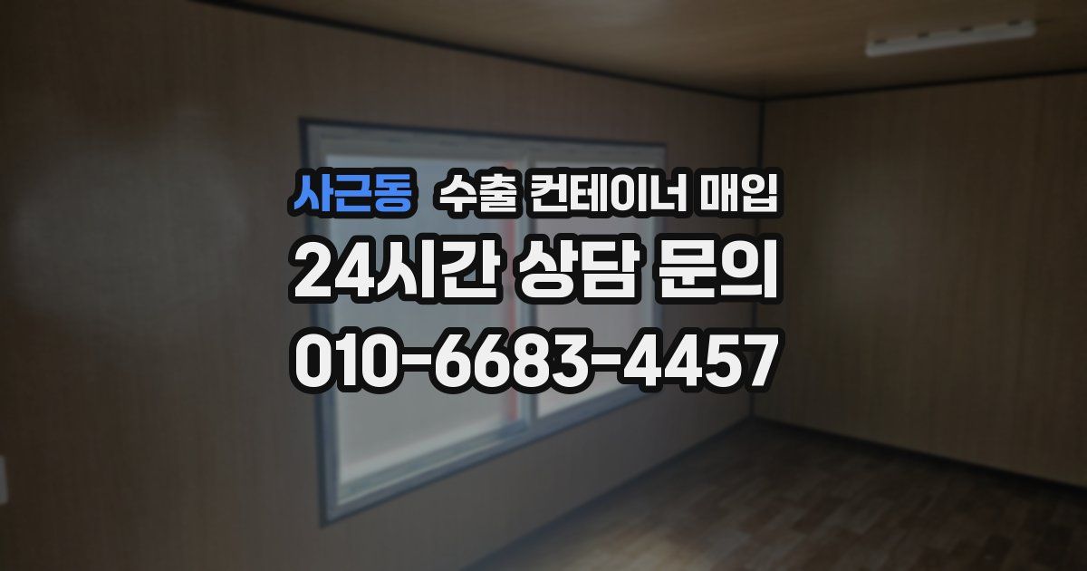 사근동 수출 컨테이너 매입