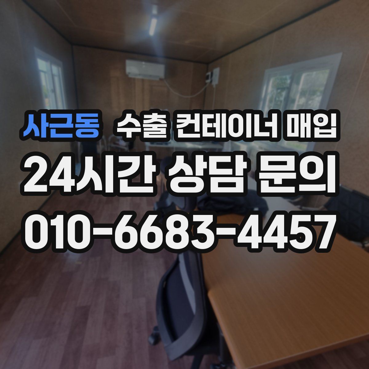 사근동 수출 컨테이너 매입