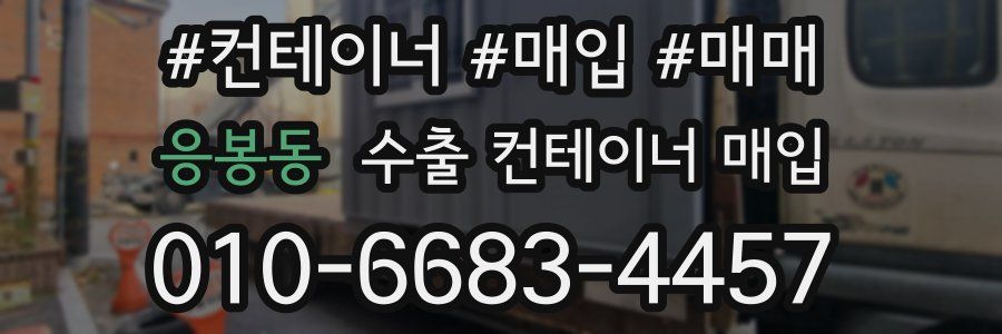 응봉동 수출 컨테이너 매입