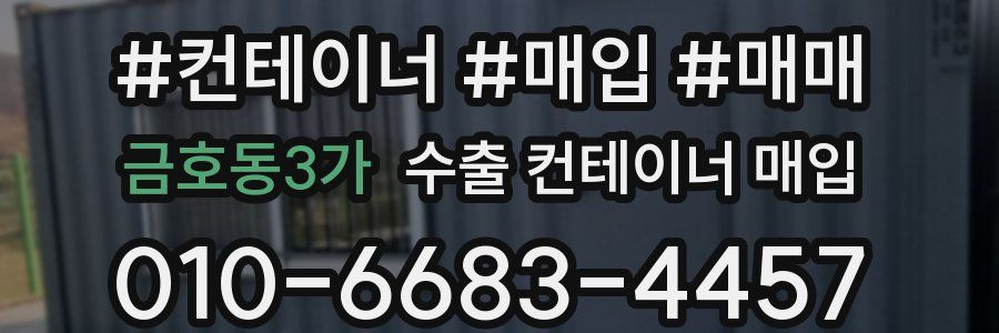 금호동3가 수출 컨테이너 매입