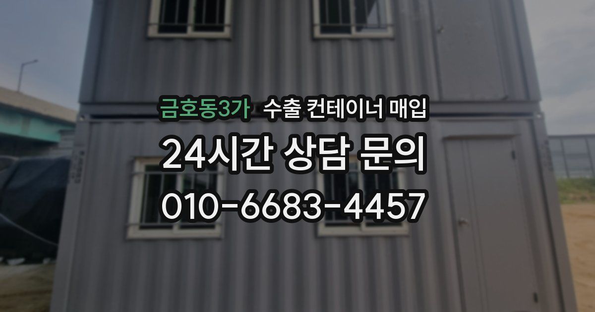 금호동3가 수출 컨테이너 매입