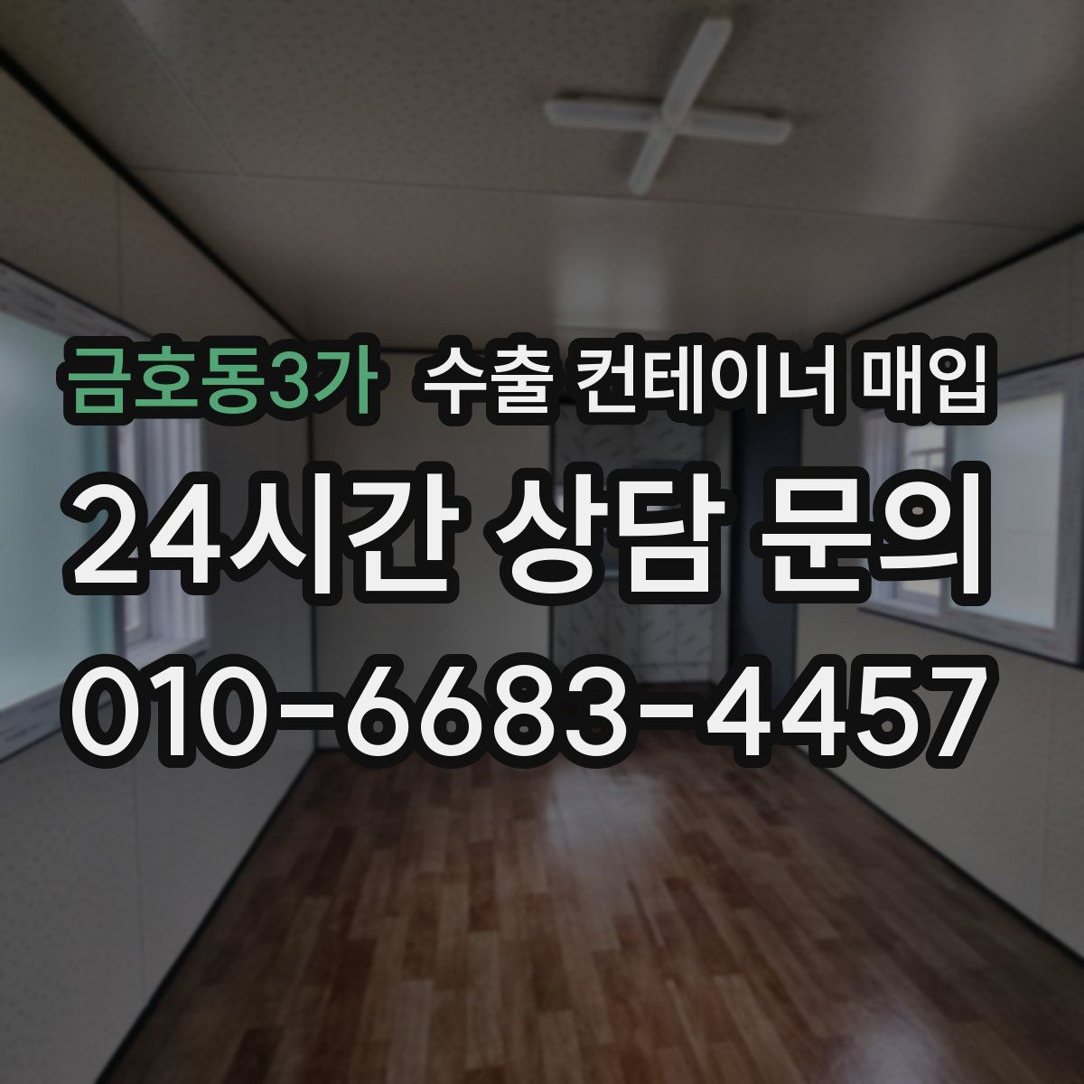 금호동3가 수출 컨테이너 매입