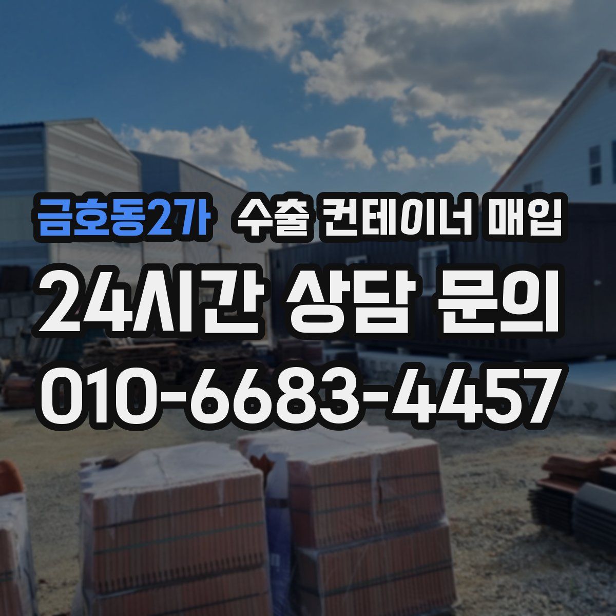 금호동2가 수출 컨테이너 매입