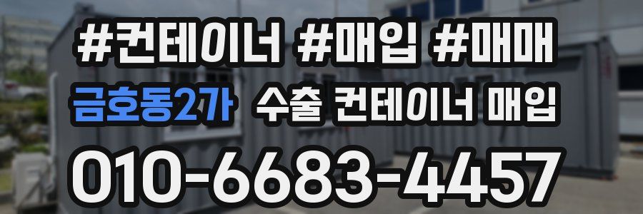 금호동2가 수출 컨테이너 매입