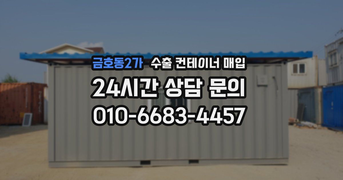 금호동2가 수출 컨테이너 매입