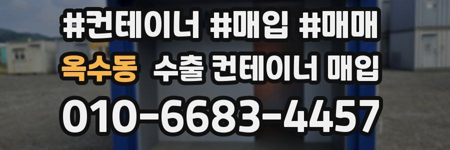 옥수동 수출 컨테이너 매입