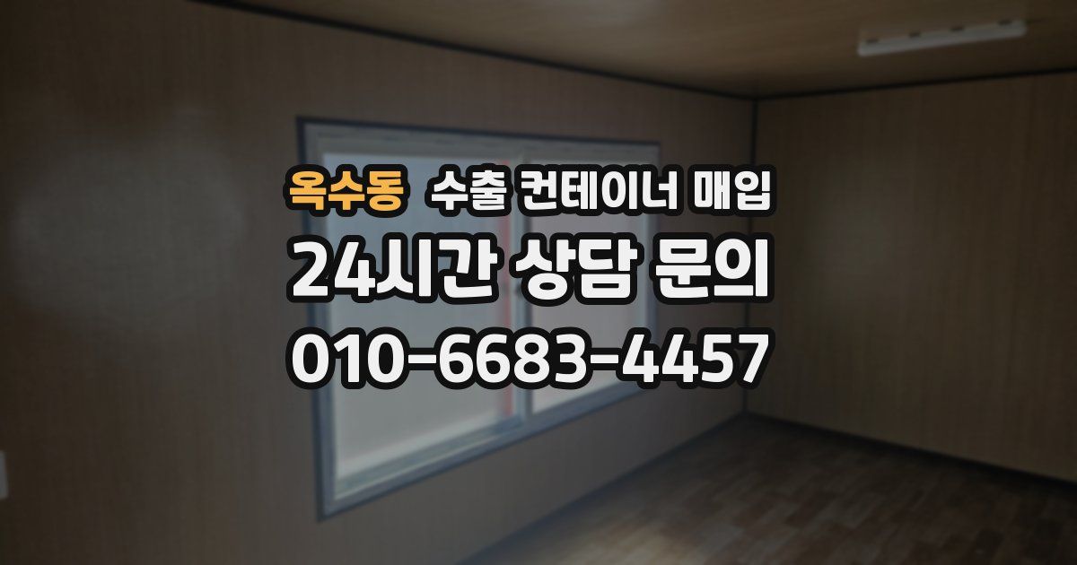 옥수동 수출 컨테이너 매입