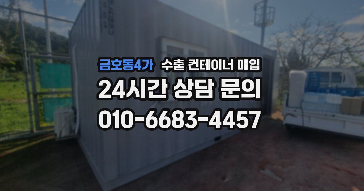 금호동4가 수출 컨테이너 매입