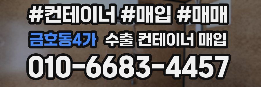 금호동4가 수출 컨테이너 매입