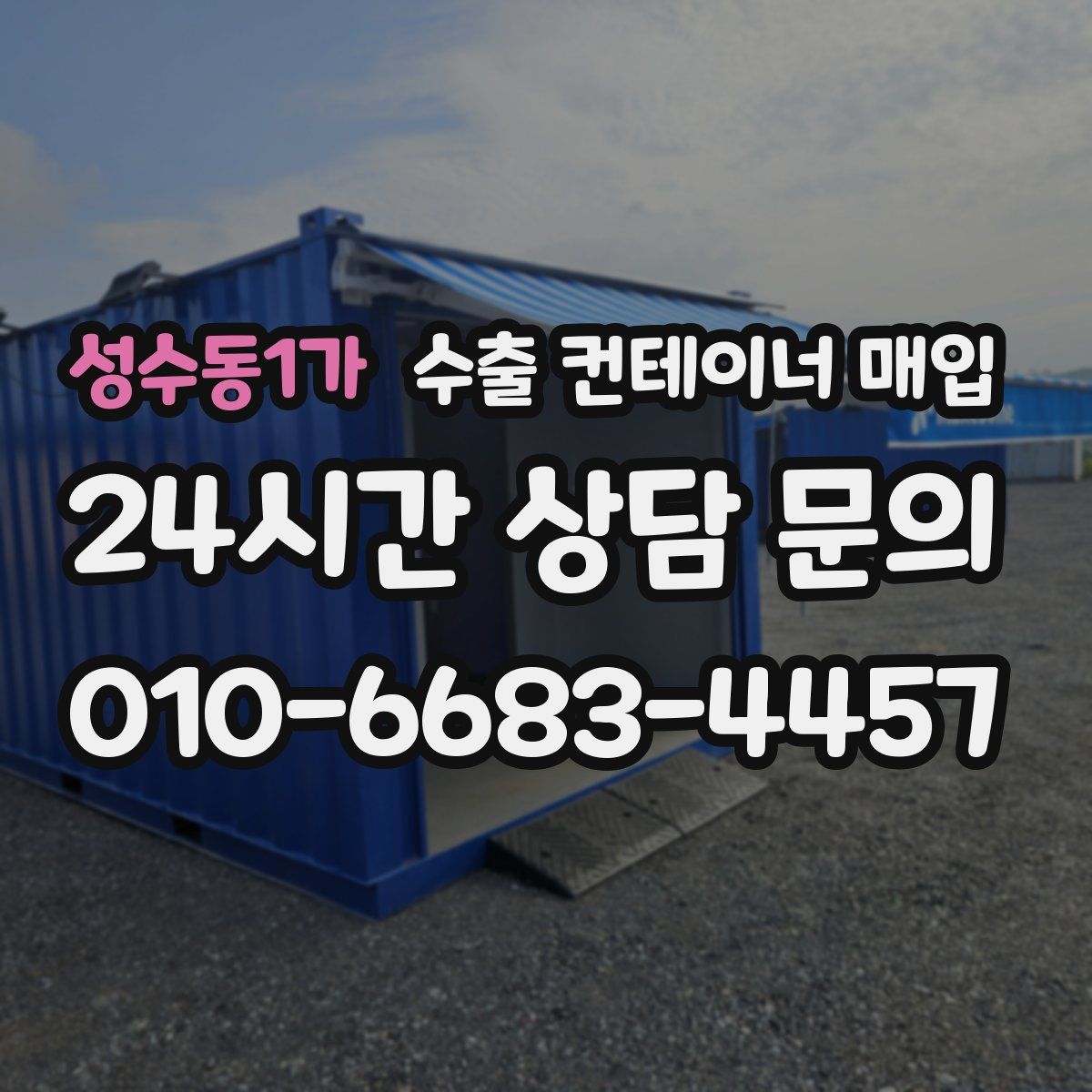 성수동1가 수출 컨테이너 매입
