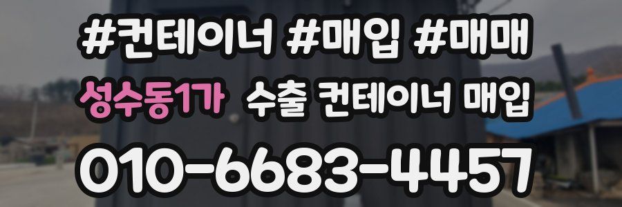 성수동1가 수출 컨테이너 매입