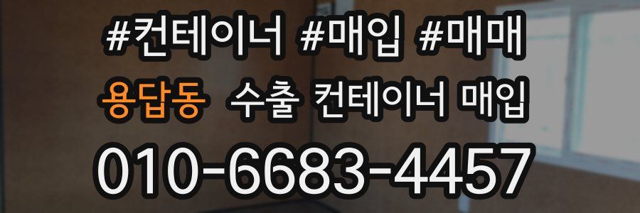 용답동 수출 컨테이너 매입