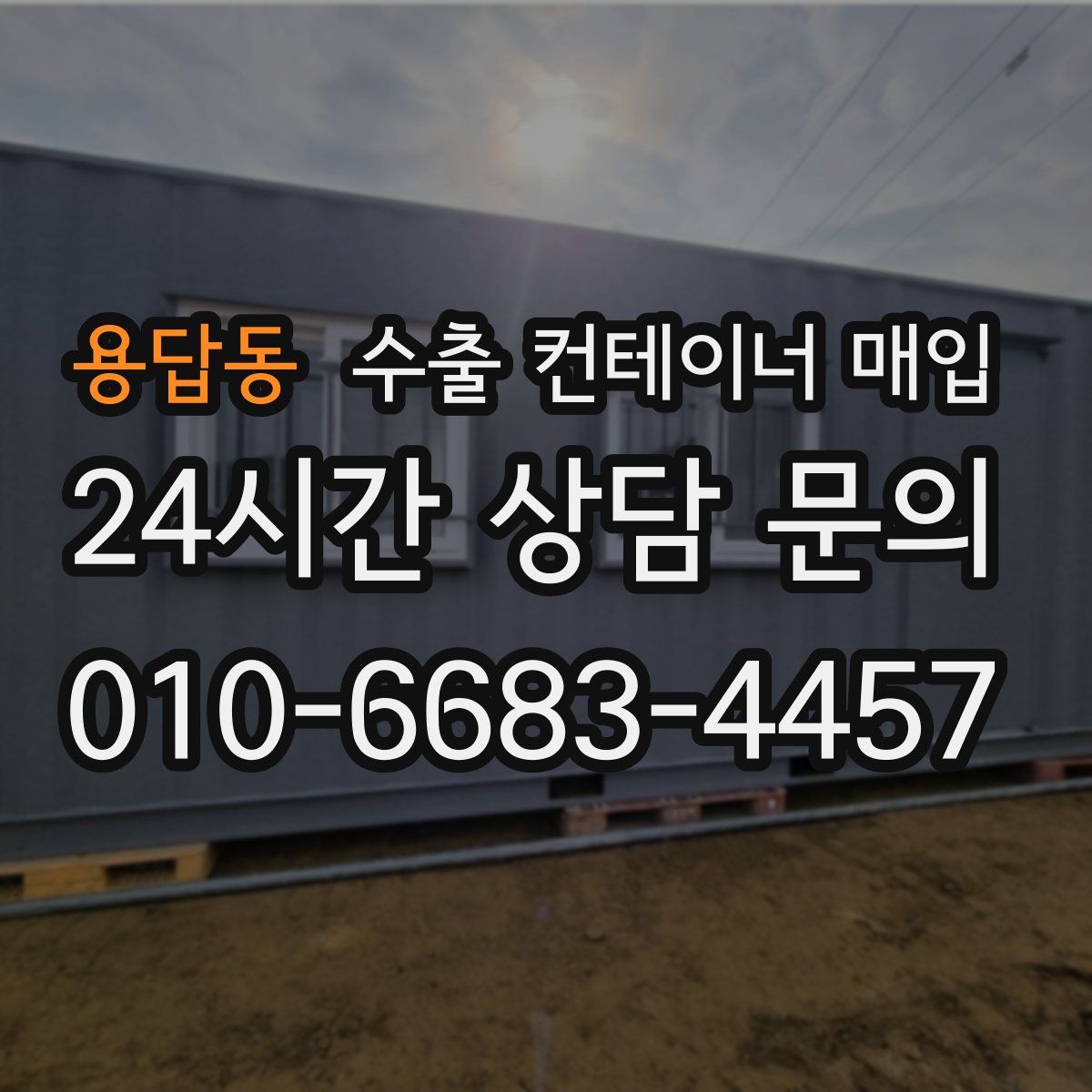 용답동 수출 컨테이너 매입