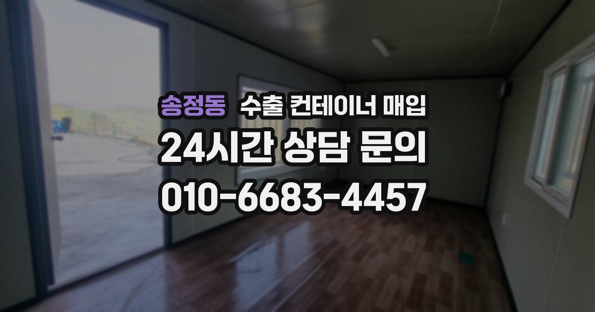 송정동 수출 컨테이너 매입