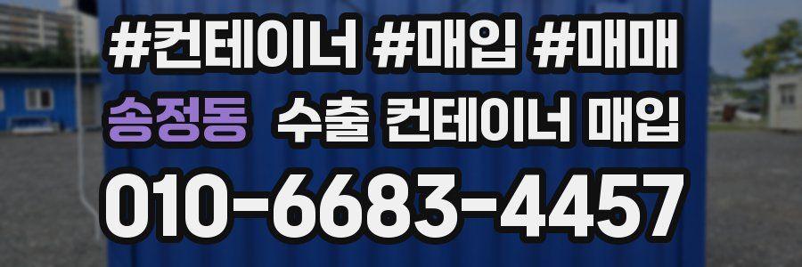송정동 수출 컨테이너 매입