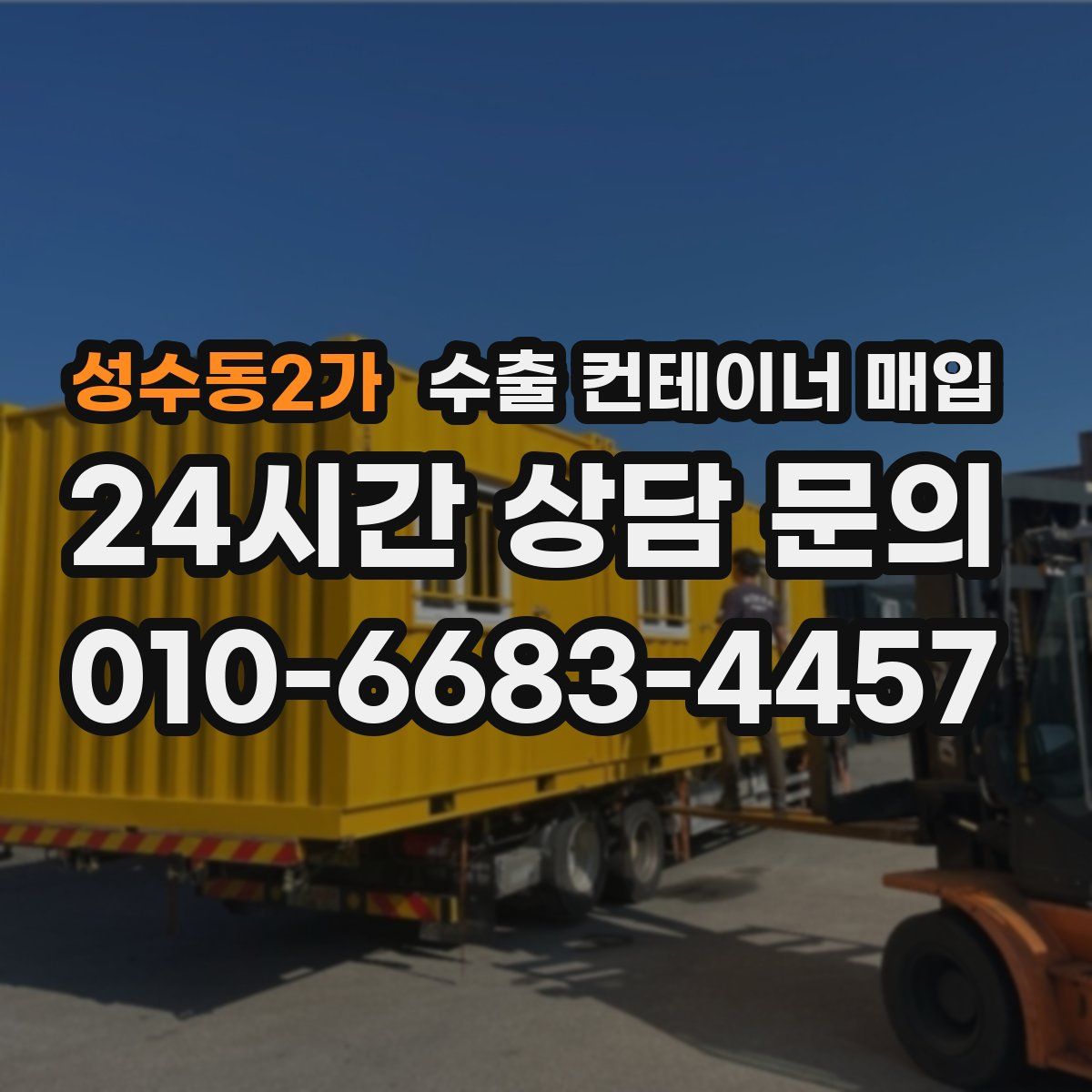 성수동2가 수출 컨테이너 매입